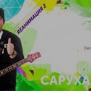 За Рекой Dance Version 2019 Игорь Саруханов