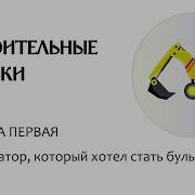 Экскаватор Который Хотел Стать Бульдозером