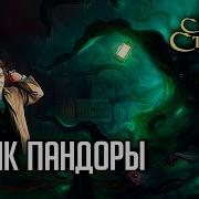 Ящик Пандоры Rpg Стрим The Station Зов Ктулху Ч1