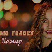 Влад Комар Втрачаю Головою