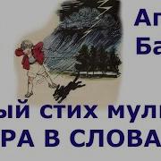 Игра В Слова Барто