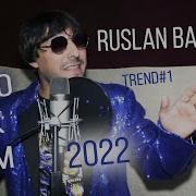 Ruslan Bakinskiy Всe Ушла Как Дым