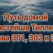 Путь Домой 301 Глава