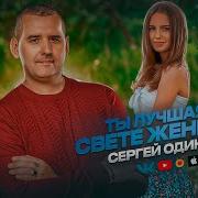 Сергей Одинцов Ты Лучшая На Свете Женщина Слушать
