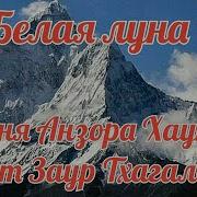 Ах Ты Белая Луна Подскажи Мне Не Тая Тхагалегова