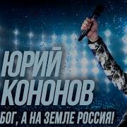 Юрий Кононов На Небе Бог А На Земле Россия