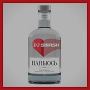 Dj Smash Напьюсь Extended