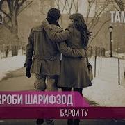 Аудио Мехроби Шарифзод Барои Ту Mehrobi Sharifzod Baroi Tu 2018