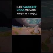 Сила Мысли Для Здоровья