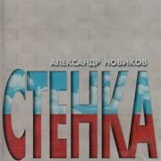 Стенка Александр Новиков