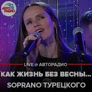 Сопрано Турецкого Как Жизнь Без Весны