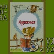 Капитан Соври Голова Аудиокнига