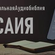 Аудиобиблия Пророк Исаия