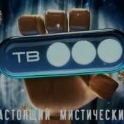 Новогодняя Заставка Канала Тв3 Настоящий Мистический