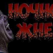 Страшные Истории На Ночь Ночной Жнец Страшилки