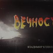 Владимир Клявин Вечностью