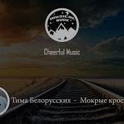 Тима Белорусских Мокрые Кроссы Tim Belorussian Wet Crosses Cheerful