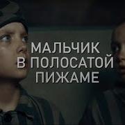 Мальчик В Полосатой Пижаме