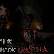 Страшные Истории Гача Лайф