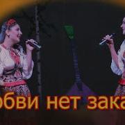 У Любви Нет Заката Песня