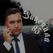 Пирожков Выпускной