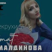 Патимат Джамалдинова