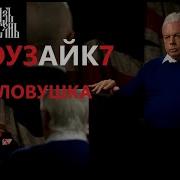 Дэвид Айк Ловушка Глава 7