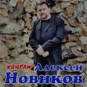 Алексей Новиков Качели