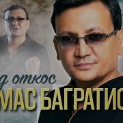 Алмас Багратиони Под Откос