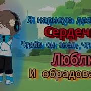 Я Нарисую Для Него Сердечко Чтобы Он Знал Что Я Его Люблю