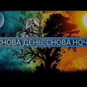 Музыка Снова День Снова Ночь 1 Час