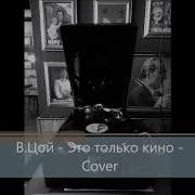 В Цой Не Бойся Это Только Кино Cover Акустика