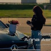 Анна Асратян Недатрога