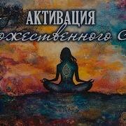 Энергия Пробуждения Крайон