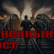 Александр Тамоников Кипящая Переправа