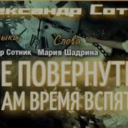 Бегут Года И Время В Спаять Не Повернуть