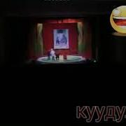 Тынар Курбаналиев Чал Кемпир Интермедия
