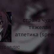Тяжелая Атлетика Спид Ап