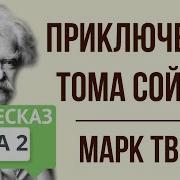 Литература 5 Класс 2 Часть Приключения Тома Сойера