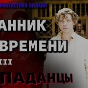 Странники Во Времени