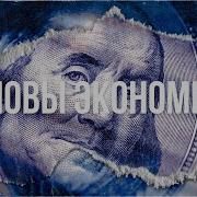 Экономика Для Неэкономистов