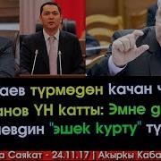 Текебаев Качан Чыгат Үн Каткан Бабанов Төрөбаевдин Эшек Курту Түштүбү