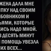 Моя Жена Дала Мне Пощечину Чтобы Унизить Меня Перед Друзьями И Своим Любовником Которому Я Выбил