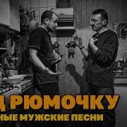 Под Рюмочку Душевные Мужские Песни Застольный Шансон