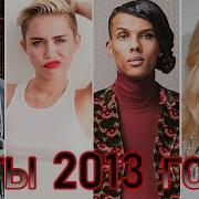 Сборник Зарубежных Песен 2013