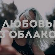 С Любовью Из Облаков Квашеная