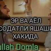 Эр Ва Аёл Саодатли Яшаши Хакида Abdulloh Domla