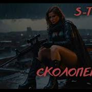 S T I K S Путь Сколопендры 011