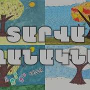 Տարվա Եղանակներ