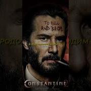 Из Сериала Константин
